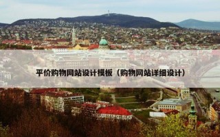 平价购物网站设计模板（购物网站详细设计）