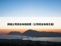 网络公司综合布线放假（公司综合布线方案）