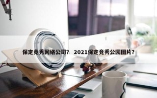 保定竞秀网络公司？ 2021保定竞秀公园图片？