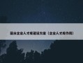 丽水企业人才库建设方案（企业人才库作用）