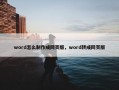word怎么制作成网页版，word转成网页版