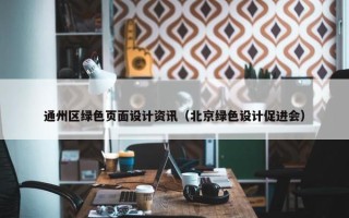 通州区绿色页面设计资讯（北京绿色设计促进会）
