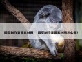 网页制作背景素材图？ 网页制作背景素材图怎么做？