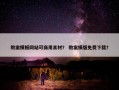 教案模板网站可商用素材？ 教案模版免费下载？