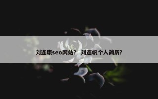 刘连康seo网站？ 刘连帆个人简历？
