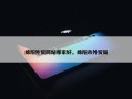 绵阳外贸网站哪家好，绵阳市外贸局