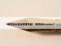 t网页设计后台管理页面？ 网页设计center？
