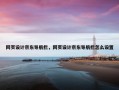 网页设计京东导航栏，网页设计京东导航栏怎么设置