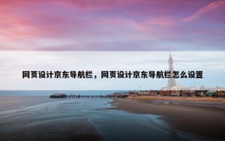 网页设计京东导航栏，网页设计京东导航栏怎么设置