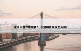 注册卡盟二级域名？ 卡盟域名前缀怎么设？