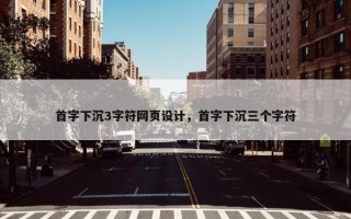 首字下沉3字符网页设计，首字下沉三个字符