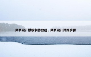 网页设计模板制作教程，网页设计详细步骤