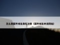 怎么做国外域名商标注册（国外域名申请网站）