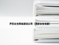 声乐论文网站建设公司（声乐论文文献）
