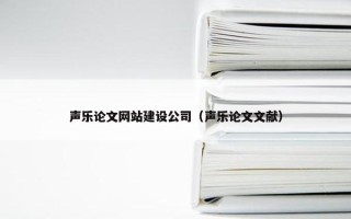 声乐论文网站建设公司（声乐论文文献）