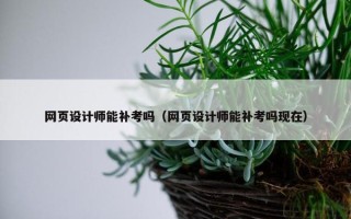 网页设计师能补考吗（网页设计师能补考吗现在）