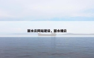 丽水云网站建设，丽水缙云
