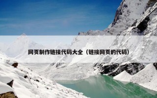 网页制作链接代码大全（链接网页的代码）