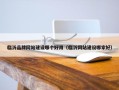 临沂品牌网站建设哪个好用（临沂网站建设哪家好）