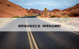 网页设计标记汇总（网页标记规则）