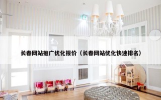 长春网站推广优化报价（长春网站优化快速排名）