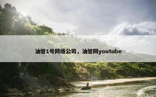 油管1号网络公司，油管网youtube