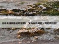 义乌有线网络公司招聘？ 义乌有线网络公司招聘信息？