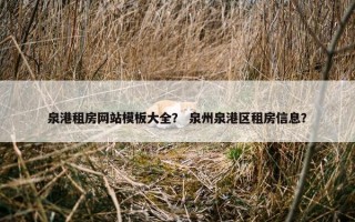 泉港租房网站模板大全？ 泉州泉港区租房信息？