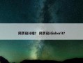 网页设计端？ 网页设计inherit？