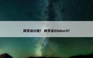 网页设计端？ 网页设计inherit？