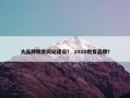 大品牌教育网站建设？ 2020教育品牌？