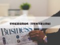 学校能建设网站吗（学校如何建立网站）