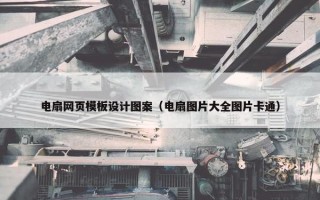 电扇网页模板设计图案（电扇图片大全图片卡通）