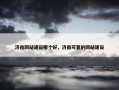 济南网站建设哪个好，济南可靠的网站建设
