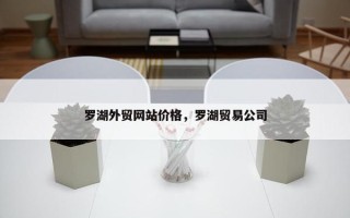 罗湖外贸网站价格，罗湖贸易公司