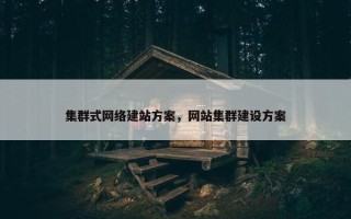 集群式网络建站方案，网站集群建设方案