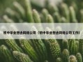 初中毕业想去网络公司（初中毕业想去网络公司工作）