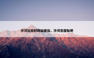 沙河比较好网站建设，沙河百度贴吧