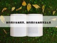 制作简介文本网页，制作简介文本网页怎么弄