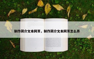 制作简介文本网页，制作简介文本网页怎么弄