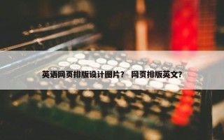 英语网页排版设计图片？ 网页排版英文？