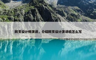 网页设计师演讲，介绍网页设计演讲稿怎么写