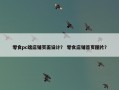 零食pc端店铺页面设计？ 零食店铺首页图片？