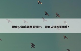 零食pc端店铺页面设计？ 零食店铺首页图片？