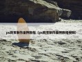 ps网页制作案例教程（ps网页制作案例教程视频）