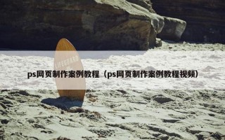 ps网页制作案例教程（ps网页制作案例教程视频）