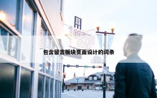 包含留言板块页面设计的词条