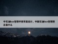 中石油hse管理手册页面设计，中国石油hse管理理念是什么