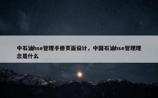 中石油hse管理手册页面设计，中国石油hse管理理念是什么
