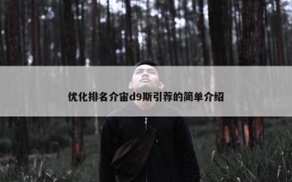 优化排名介宙d9斯引荐的简单介绍